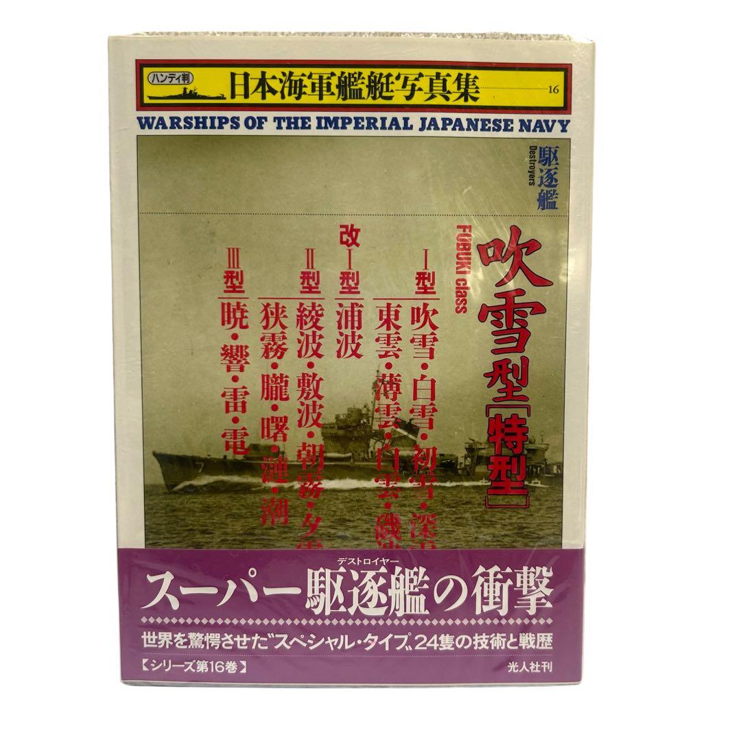 レア 日本海軍艦艇写真集 ハンディ版 1〜21巻 12巻のみ欠品 光人社