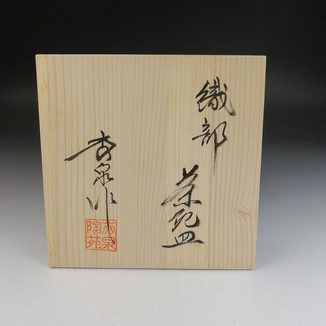 Ｔ８２９　茶碗　『織部茶碗』『秀泉陶苑　沢田秀一 作』　共箱　抹茶碗　茶道具