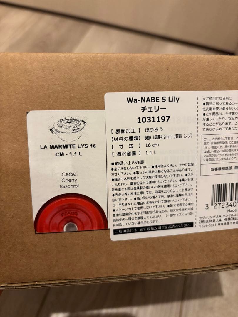 STAUB Wa-NABE S リリー チェリー