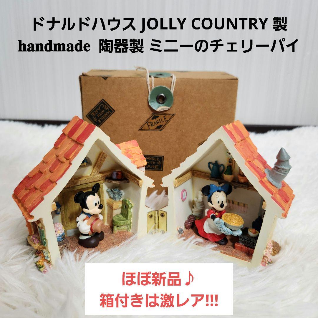 【ほぼ新品】JOLLY COUNTRY ドナルドハウス ミニーのチェリーパイ