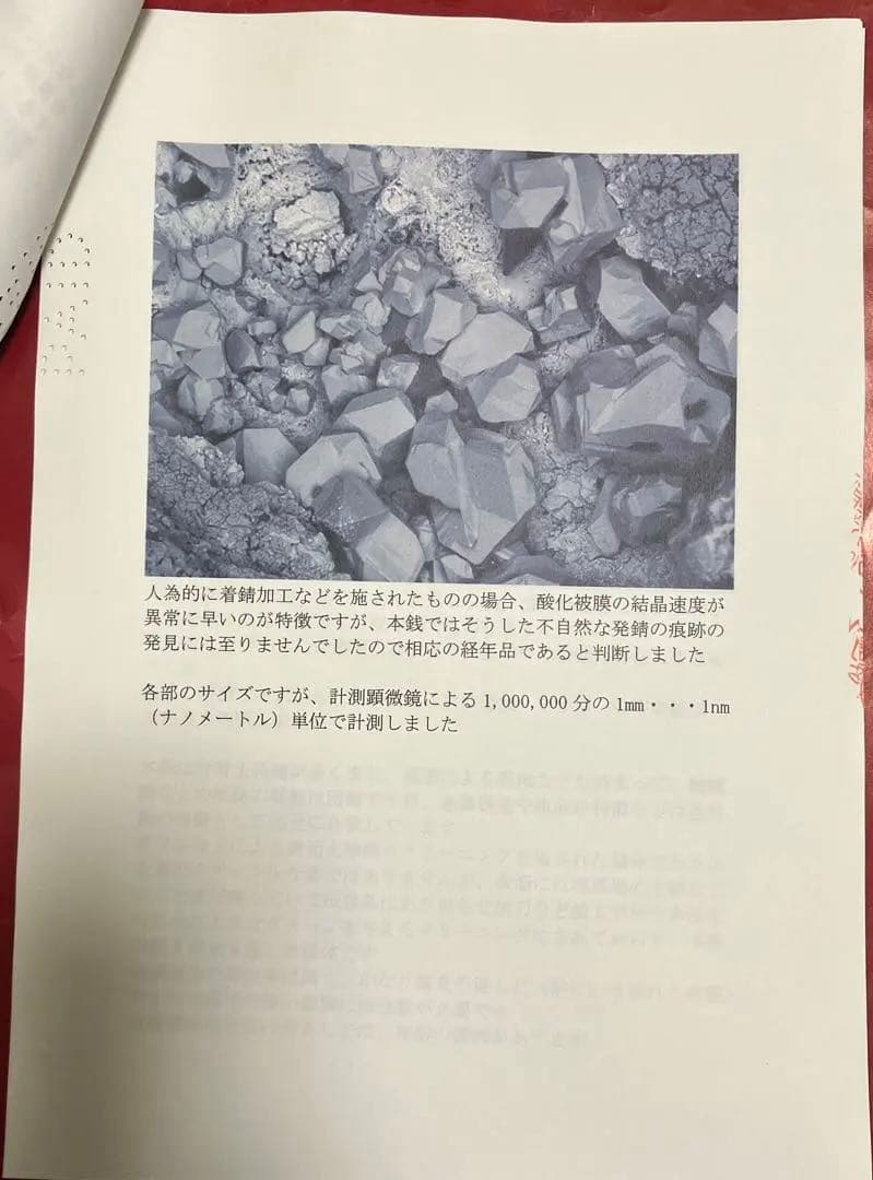 和同開珎　鑑定書付き