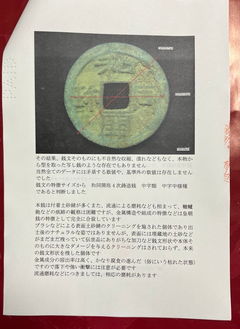 和同開珎　鑑定書付き