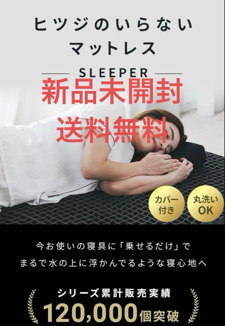 ヒツジのいらないマットレス SLEEPER 新品未開封　夏寝具　快適