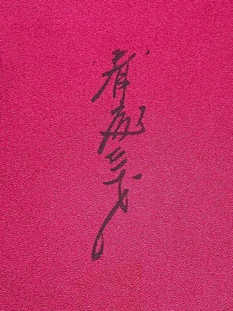 斎藤三才　作家物　金彩加工　振り袖　フルセット　長襦袢　成人式　全通袋帯　731