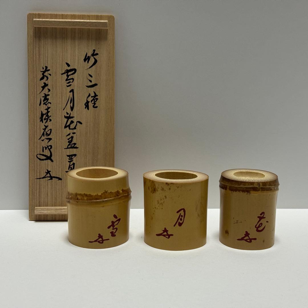 茶道具 福本積應 老師 竹三種蓋置 雪月花 宝林院 炉 風炉 吹貫 茶道
