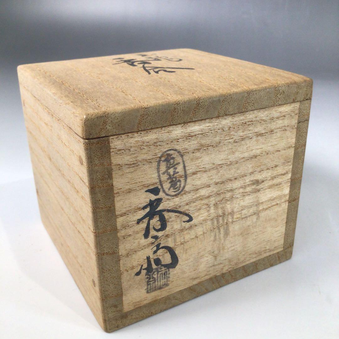 Ｓ１３０　香合　『真葛香斎造』『交趾』『玉龍香合』　共箱　茶道具