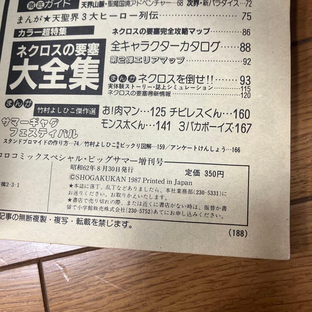 ビックリマン　超特集　コロコロコミックスペシャル　増刊号　全キャラ完全図鑑
