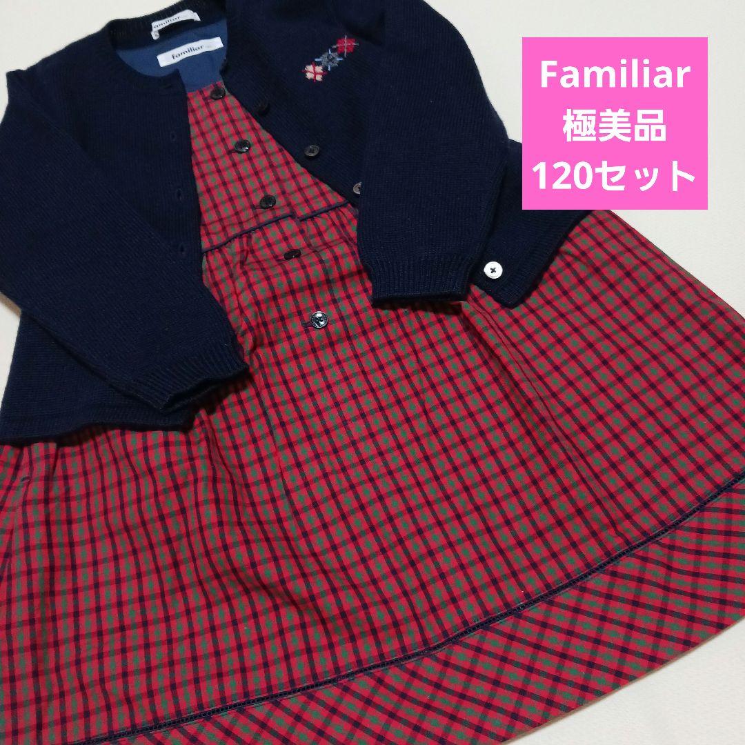 familiar チェック柄ノースリーブワンピース　ニットカーデガン120