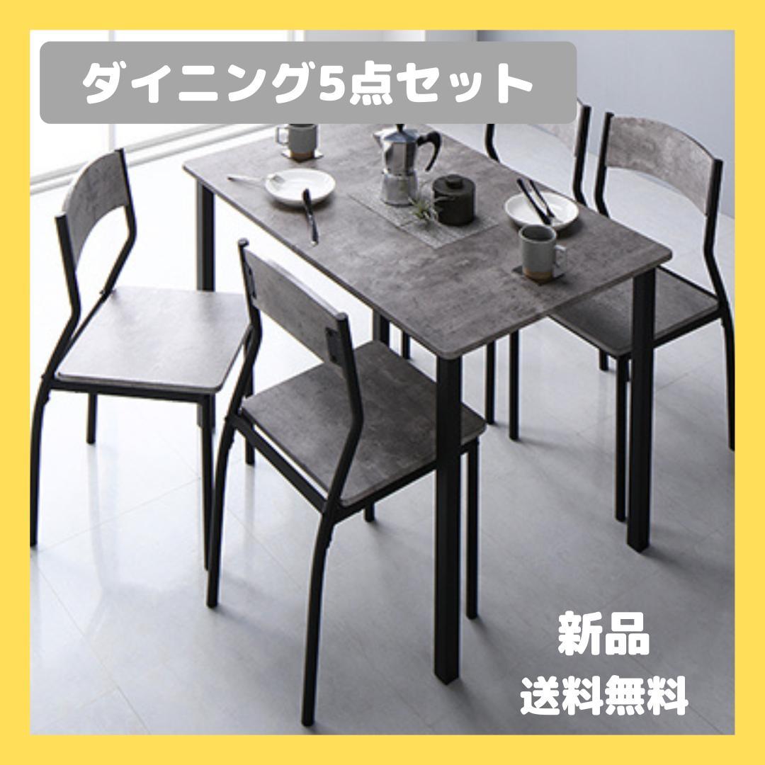ダイニングテーブル　セット 5点　ストーン×ブラック　テーブル　チェア