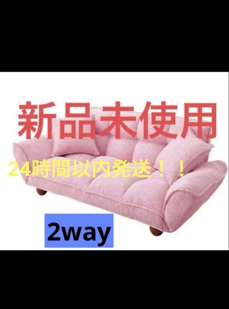 新品未使用　ピンクソファー　クッション付きリクライニングソファー　脚付　2way