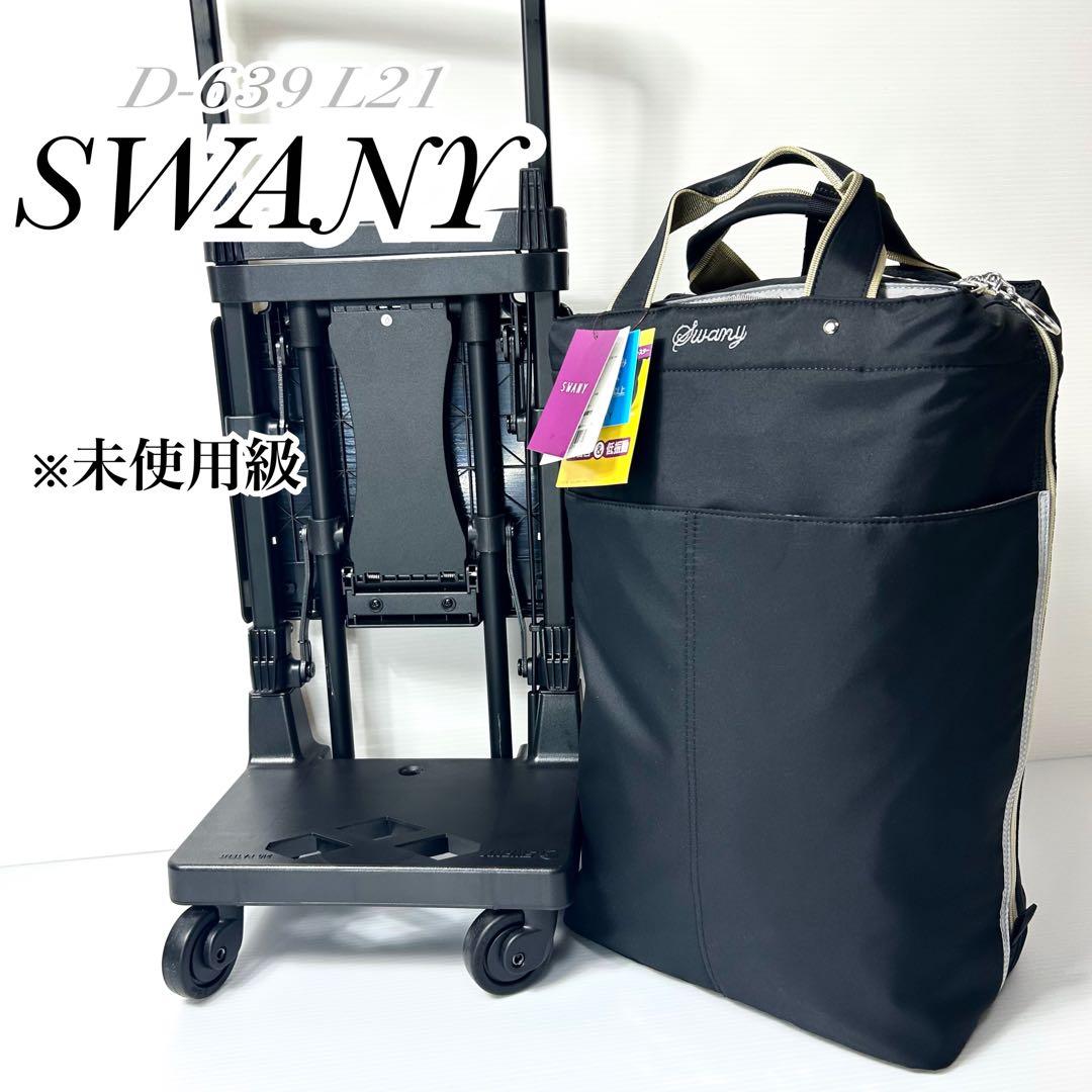 未使用級☆SWANY スワニー D-639 L21 プレーネ 座面付 ブラック