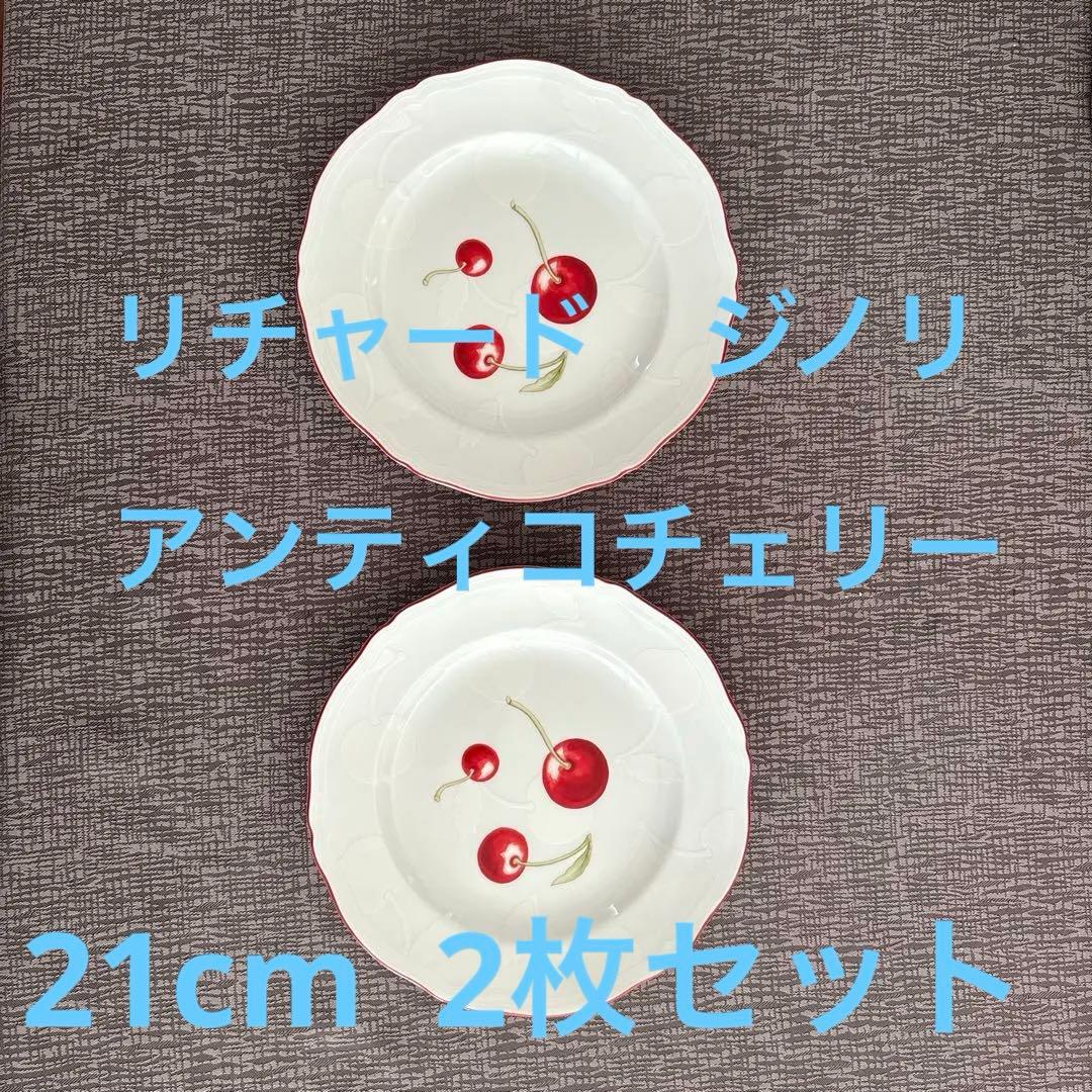 リチャード　ジノリ 21cm アンティコチェリー　2枚セット