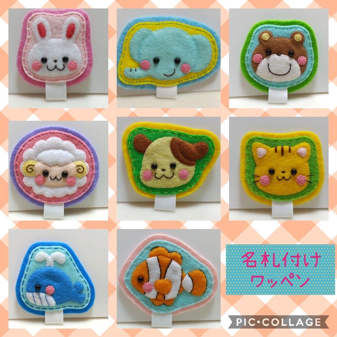 フェルト☆ハンドメイド☆名札付けワッペン