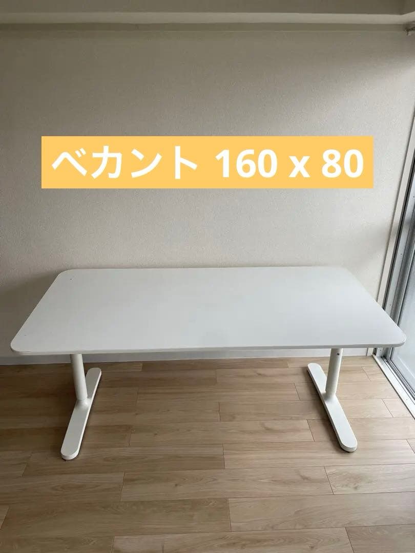 [神奈川県] 直接引取推奨 イケア ベカント 160cm x 80cm
