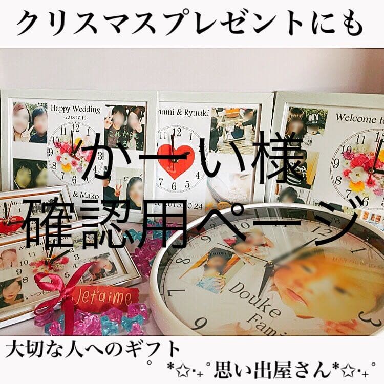 かーい様確認用ページ＊名入れオーダーメイド時計