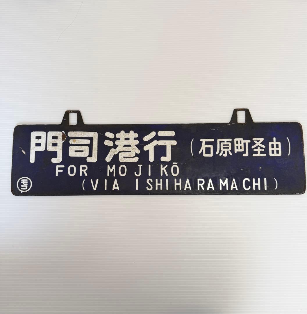 鉄道部品　国鉄　ホーロー　看板　門司港行　日田行　石原町経由　行先表示板　モコ