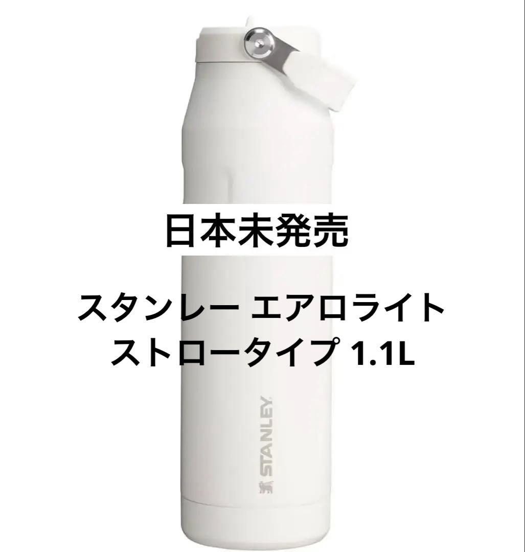 日本未発売 スタンレー エアロライト最新作 ストロータイプ 36oz