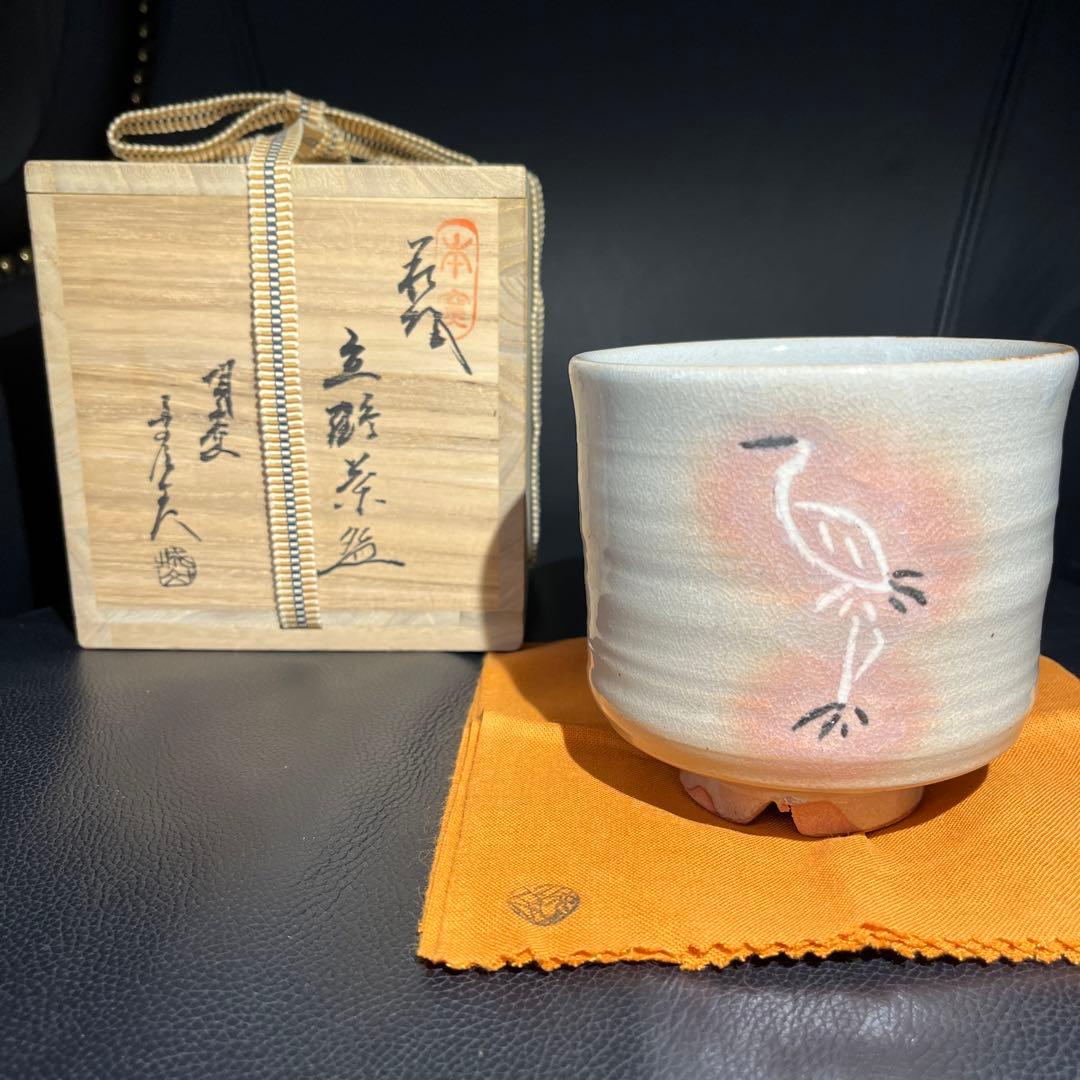 茶道具 萩焼 城山窯 金子信彦 立鶴茶碗 共箱 新品