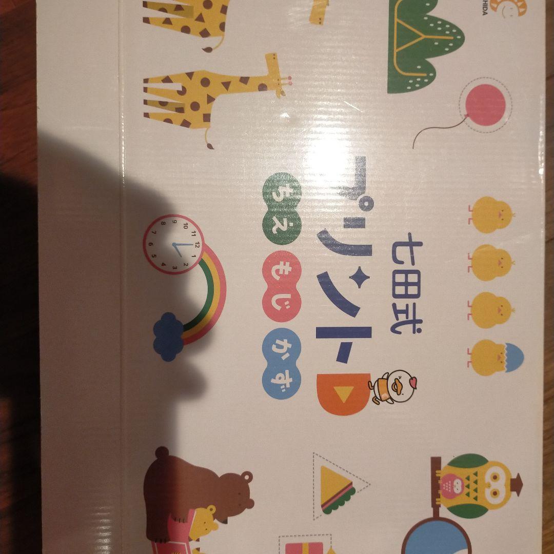 プリント・もじ・かず 知育玩具 七田式 D