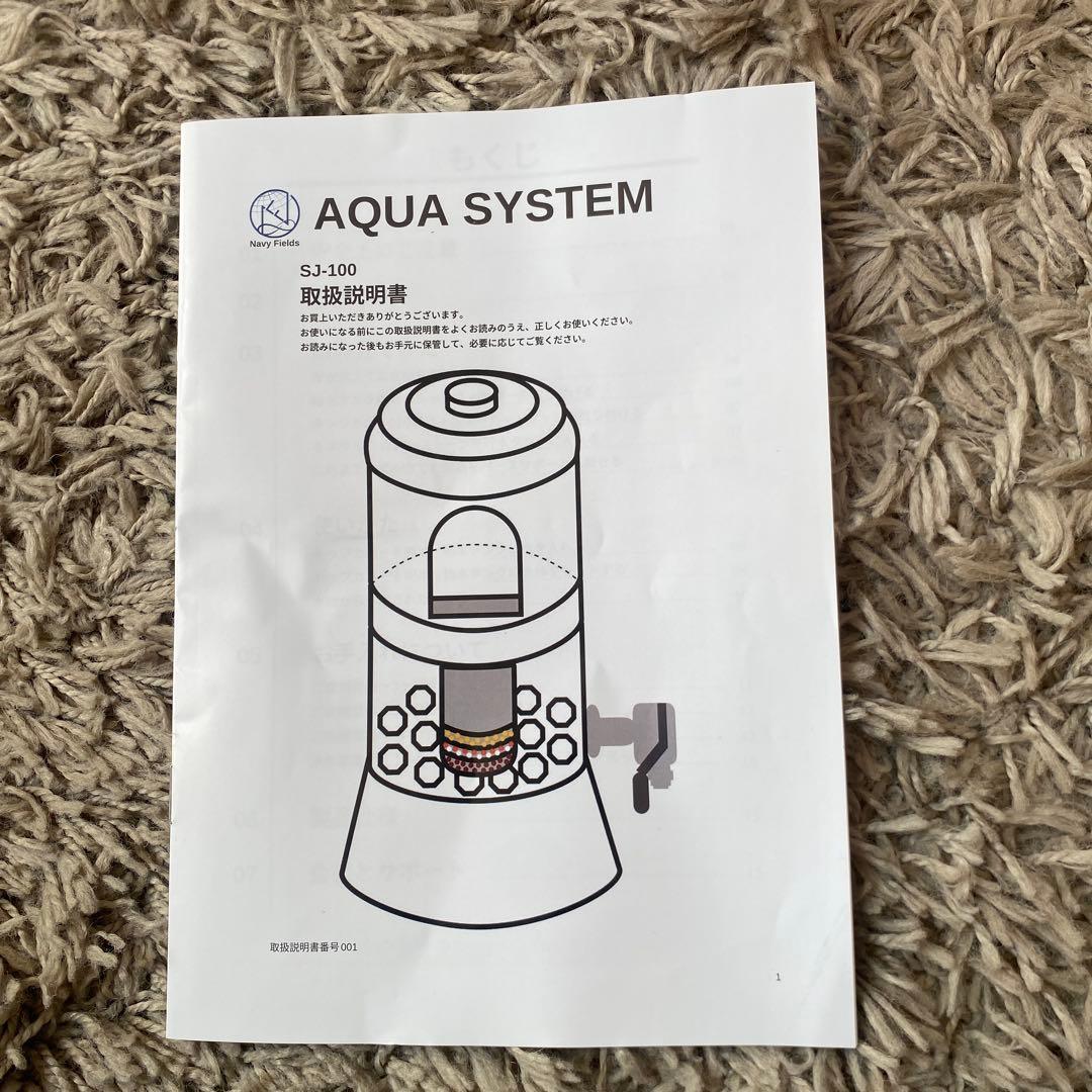 AQUA SYSTEM 浄水器 ろ過器 置き型 SJ-100 防災
