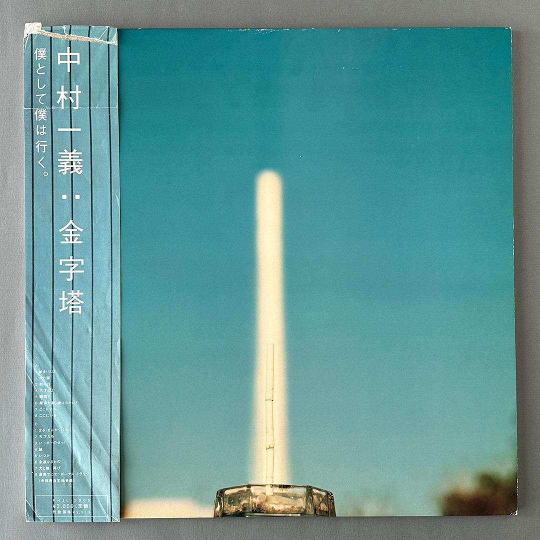 中村一義 金字塔 - 稀少 限定盤 LPレコード