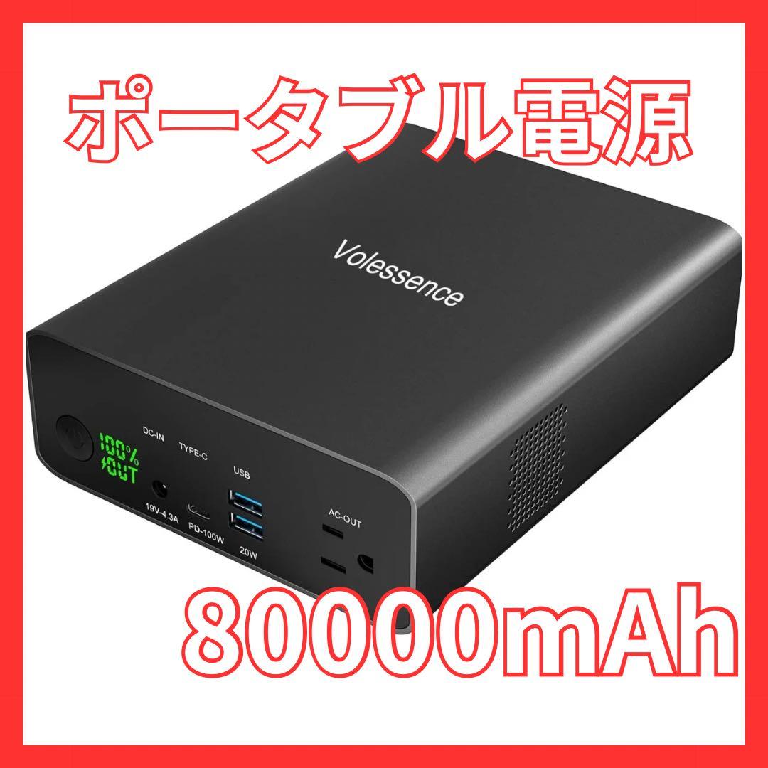 ポータブル電源 80000mAh/296Wh AC出力対応 モバイルバッテリー