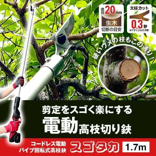 ARS アルス 電動パイプ回転式高枝鋏 スゴタカ 1.7m 電動鋏 新品未使用