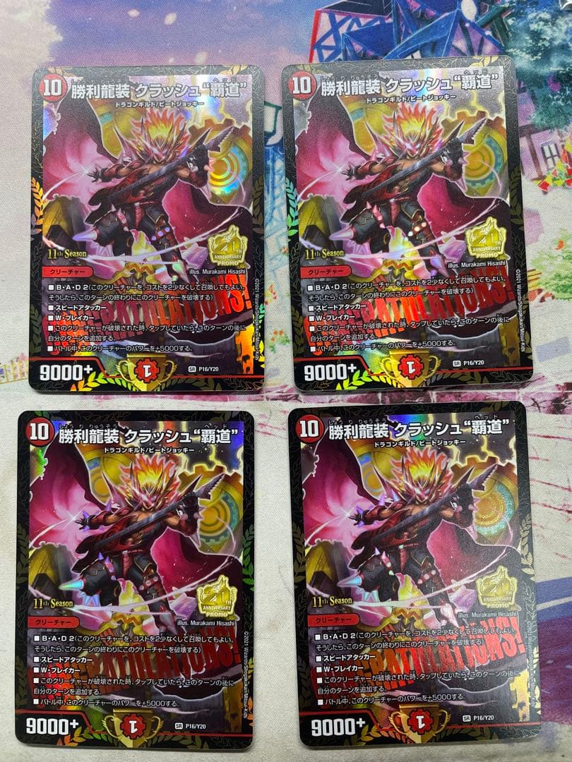 勝利龍装　クラッシュ覇道プロモ　4枚セット