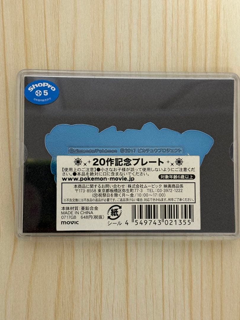 未開封　ポケモン映画公開記念メダル　2012〜2019 20作記念プレート
