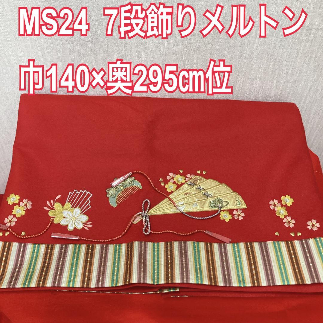 MS24　140×295㎝位　７段飾り毛せん　ひな人形布　７段赤布　段飾り毛せん