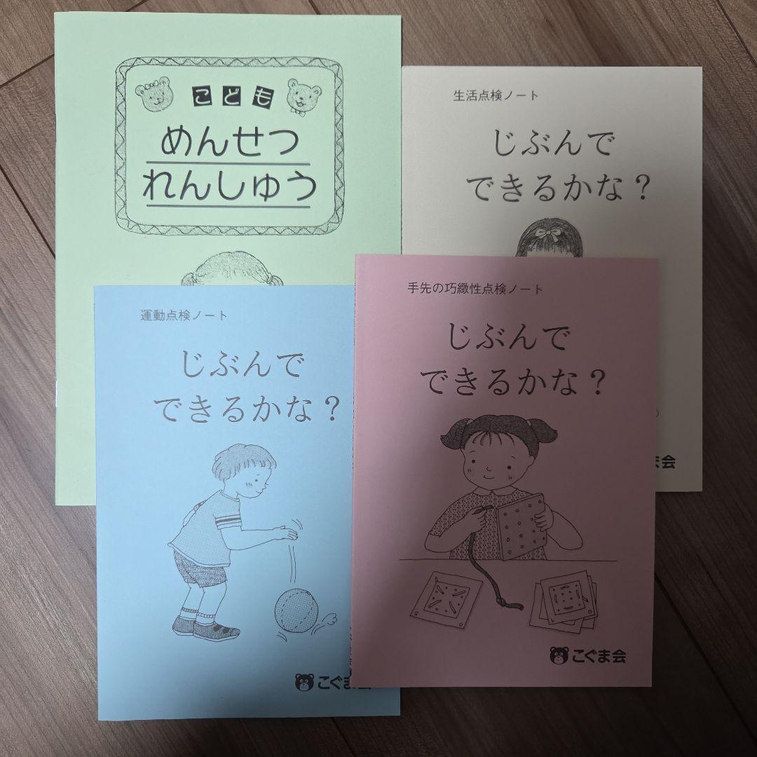【小学校受験】こぐま会　ひとりでとっくん365日　おけいこカード