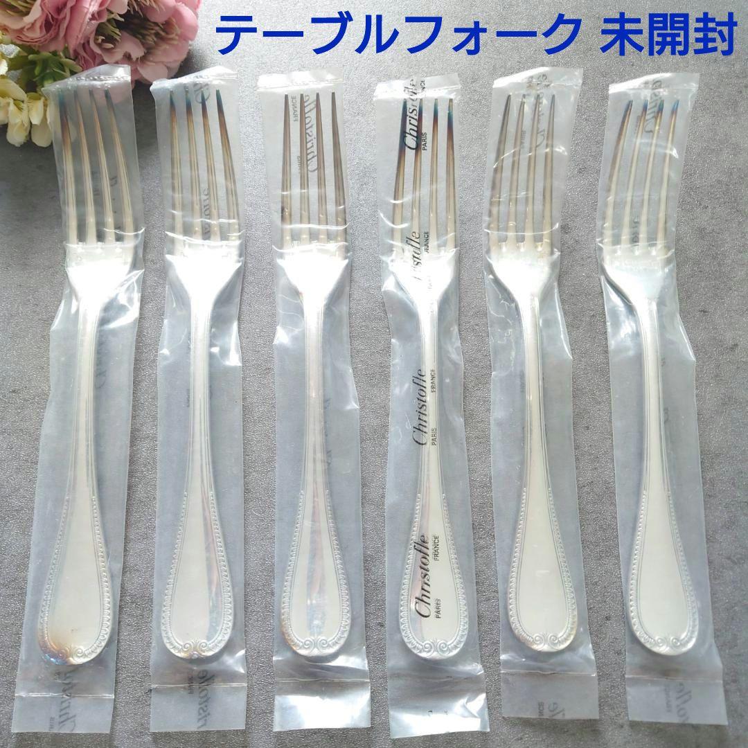 希少 クリストフル マルメゾン テーブルフォーク 未開封 6点