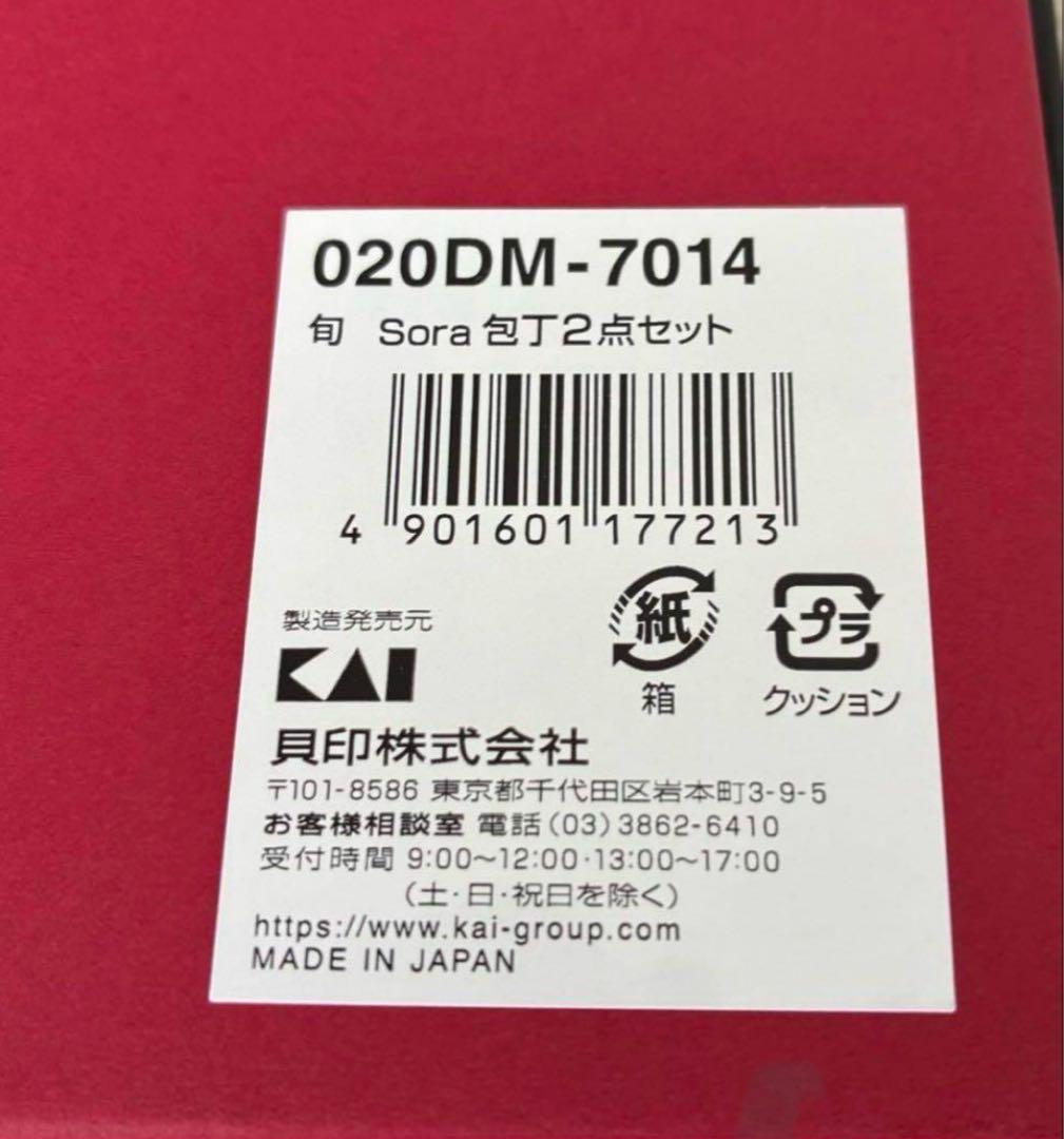 【新品未使用】貝印　鋭い切れ味 関の名刀!! 旬Sora ナイフ、包丁2点セット