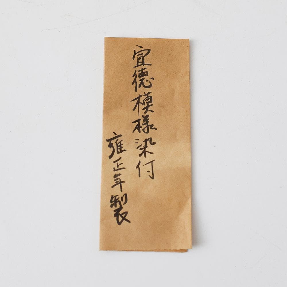 幕末〜明治時代 成化年製 染付（そめつけ）南京写 唐草文 中鉢 古伊万里 有田焼