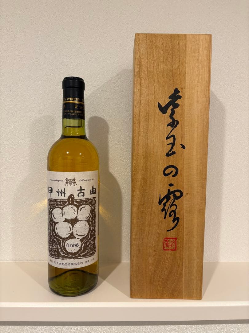 甲州古曲 1996年 ヴィンテージワイン 720ml