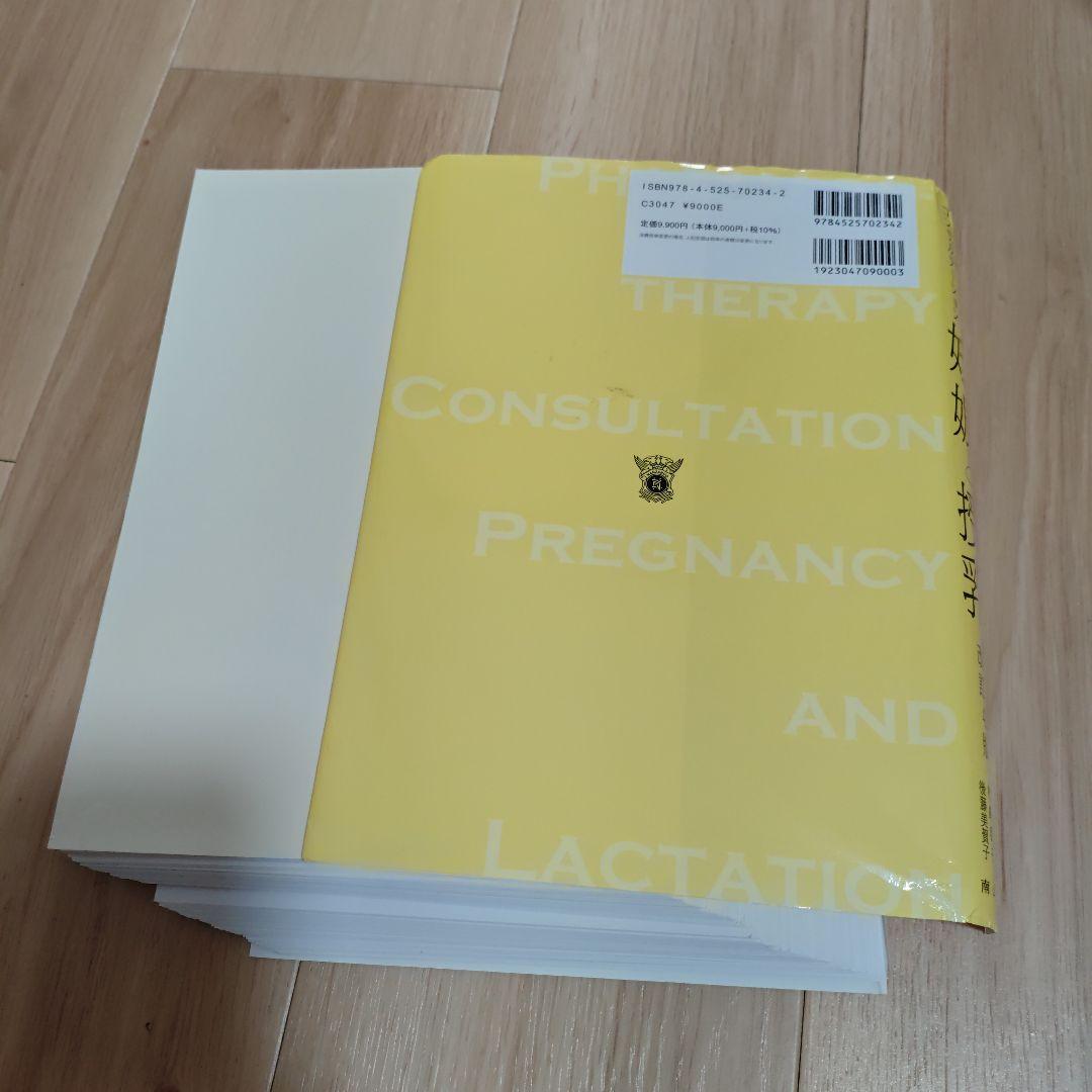 【裁断済】妊娠と授乳 薬物治療コンサルテーション 第4版