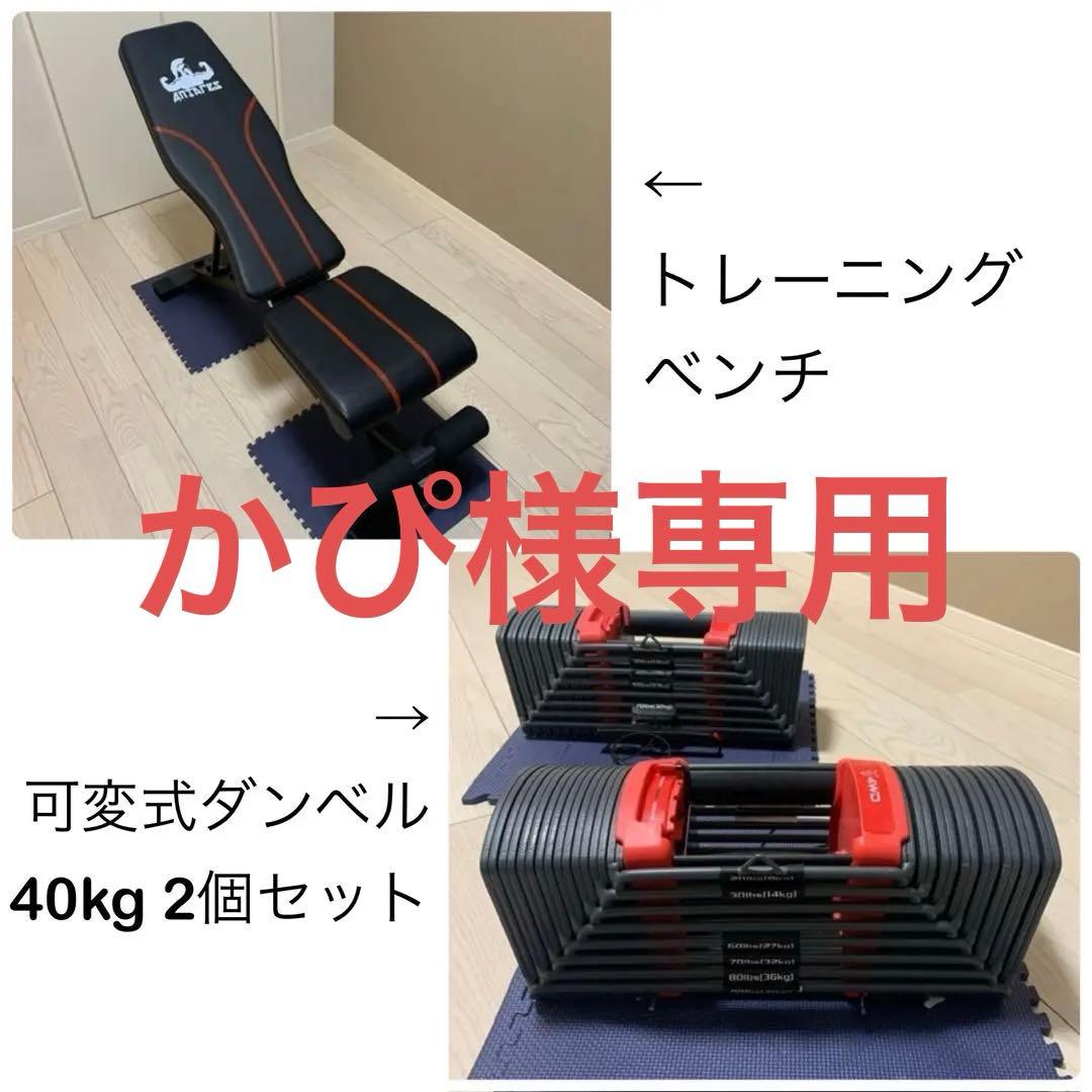 筋トレセット　トレーニングベンチ&可変式ダンベル40kg 2個セット
