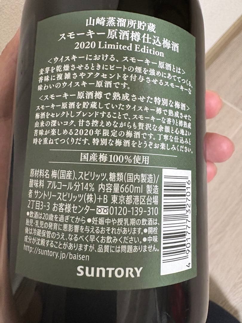 【プレミア梅酒】サントリー山崎蒸溜所貯蔵 スモーキー原酒樽仕込梅酒 2020