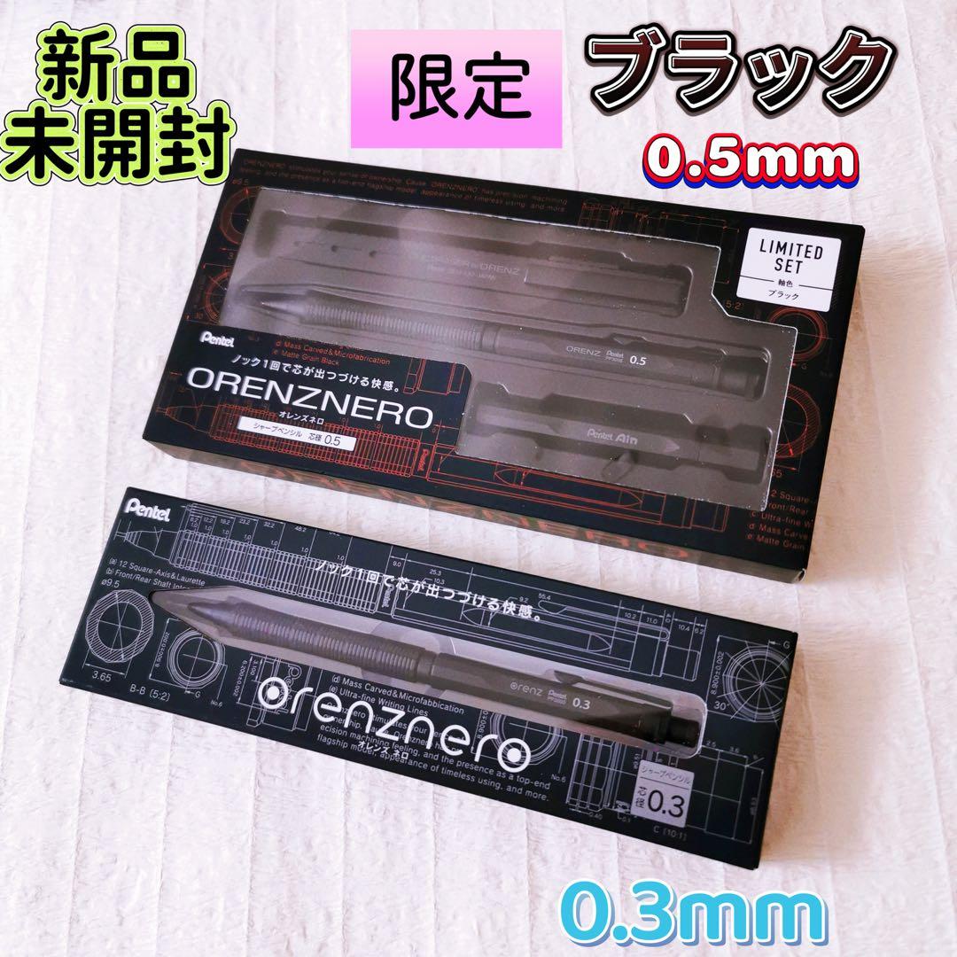✨ オレンズネロ限定セットブラック0.5mm＋定番ブラック0.3mm ✨
