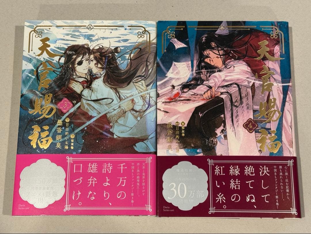 墨香銅臭 日本語小説 【魔道祖師】【天官賜福】全巻