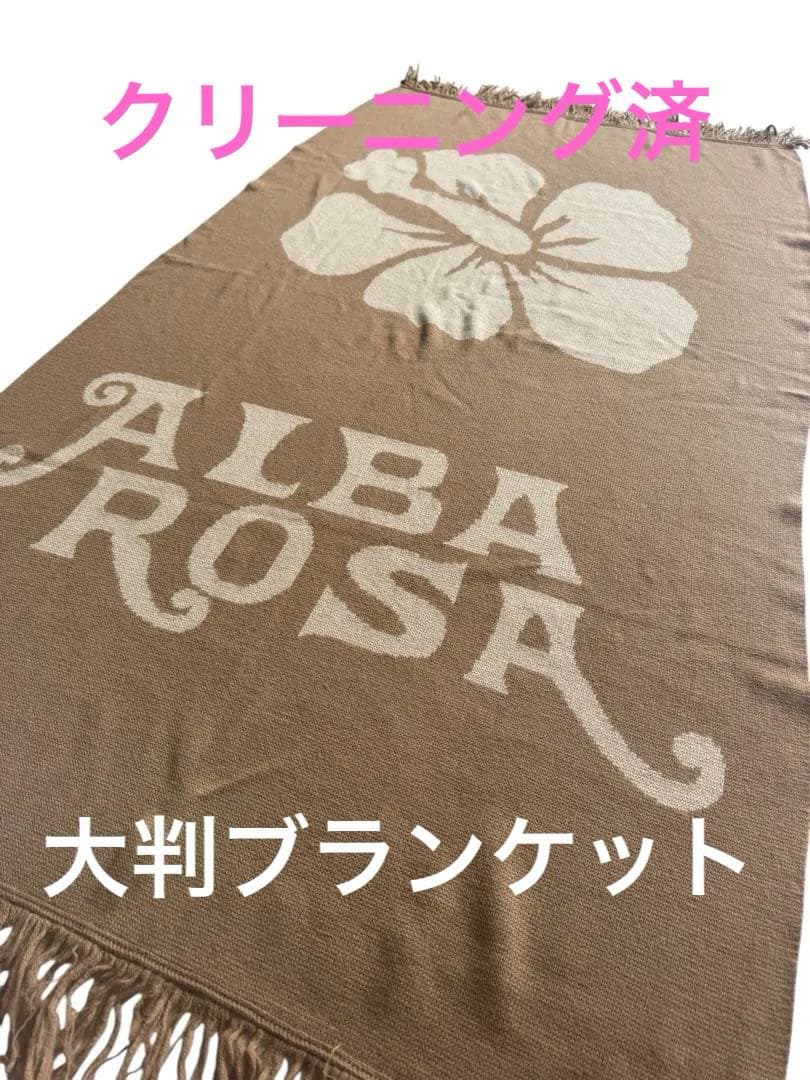 美品 レア アルバローザ 大判 ブランケット ひざ掛け ショール