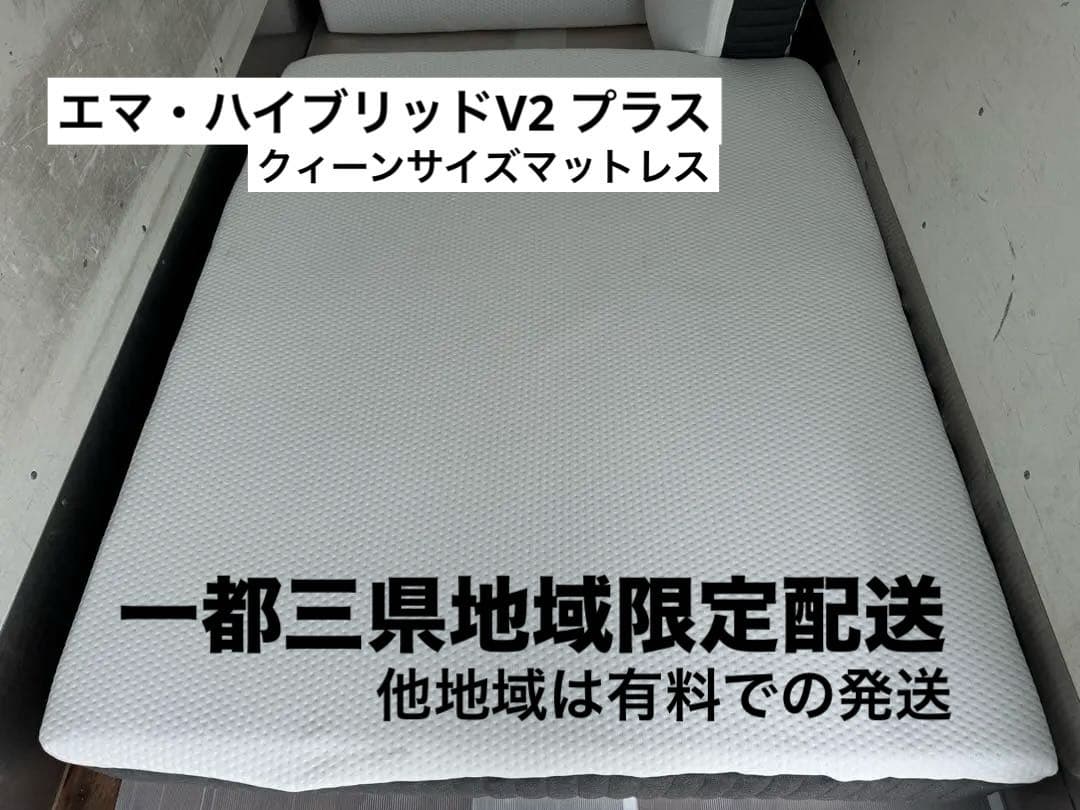 地域限定配送　エマ・ハイブリッドV2 プラス　クィーンサイズマットレス