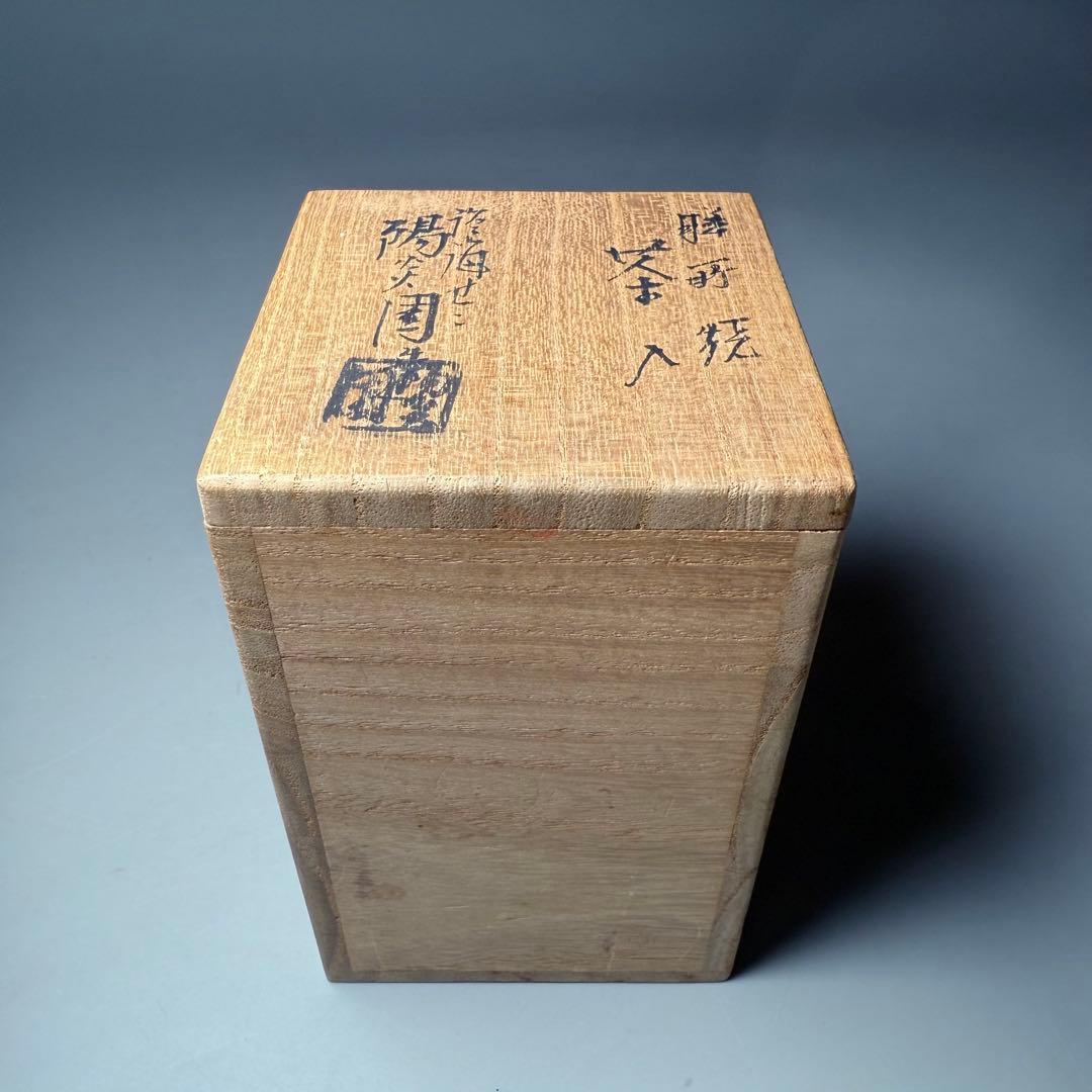 茶道具　膳所焼　陽炎園造　茶入　共箱　仕覆　裏千家　表千家　家元旧蔵品