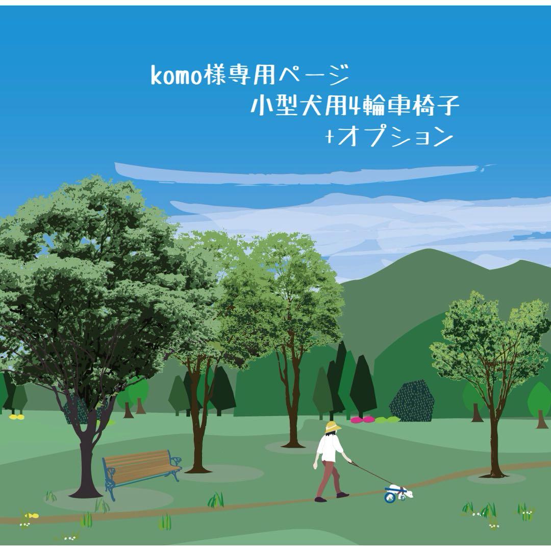 komoページ■小型犬用4輪　犬の車椅子　犬の歩行器　+オプション