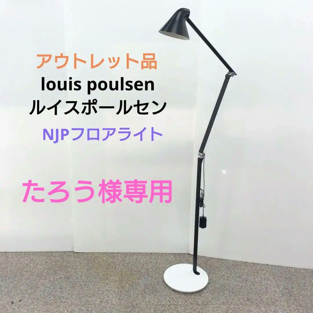アウトレット品 louis poulsen ルイスポールセン NJPフロアライト