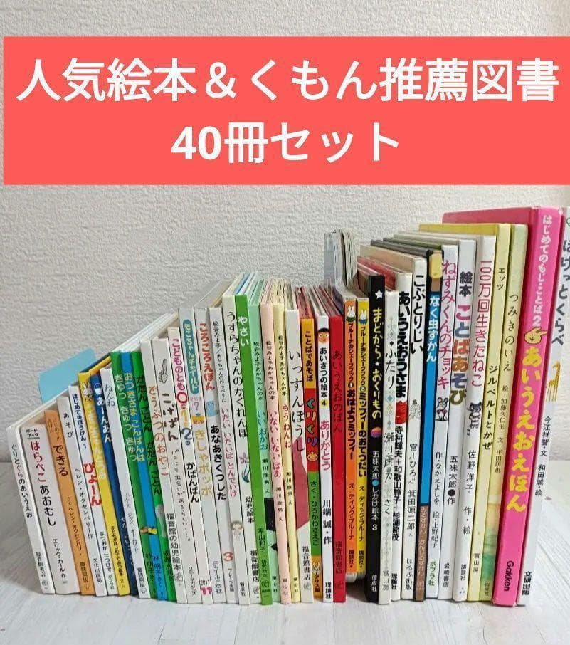 絵本 40冊セット　0歳〜幼児　くもん推薦図書＆福音館書店含む