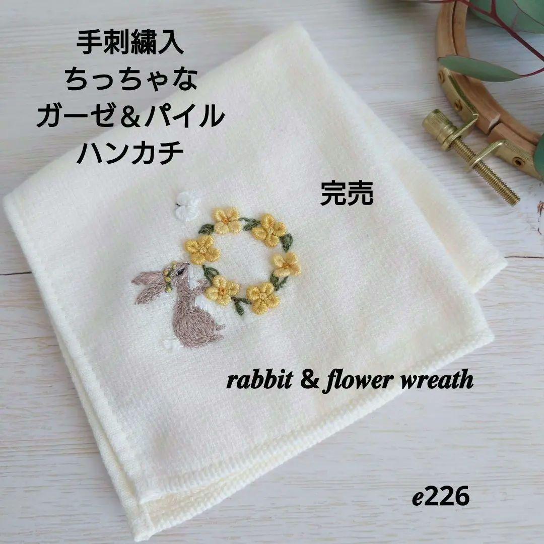 手刺繍入ちっちゃな タオルハンカチ【うさことフラワーリース】