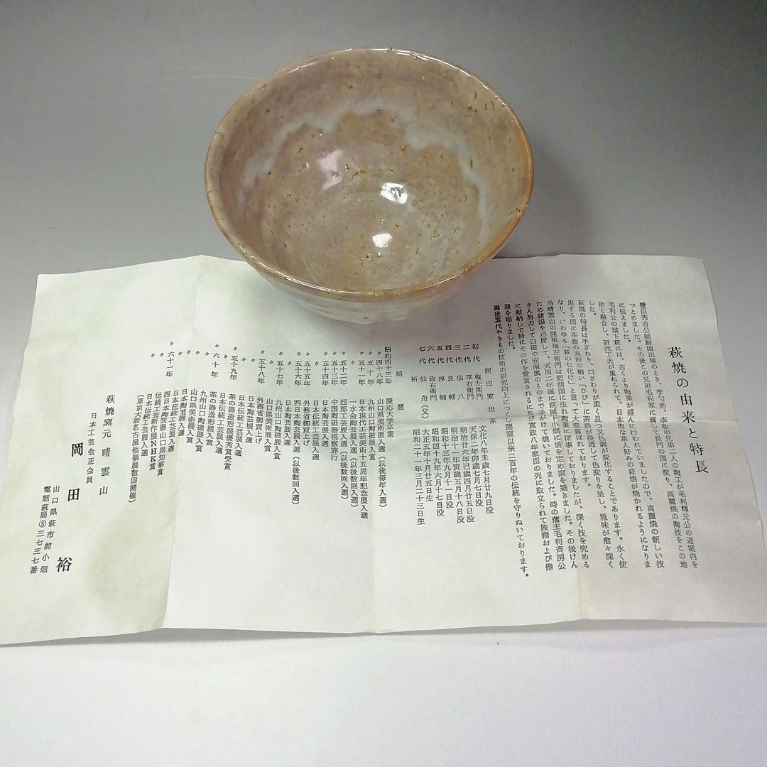 Ｓ４４８　茶碗　『萩焼窯元　晴雲山』『岡田裕作』　共箱　抹茶碗　茶道具