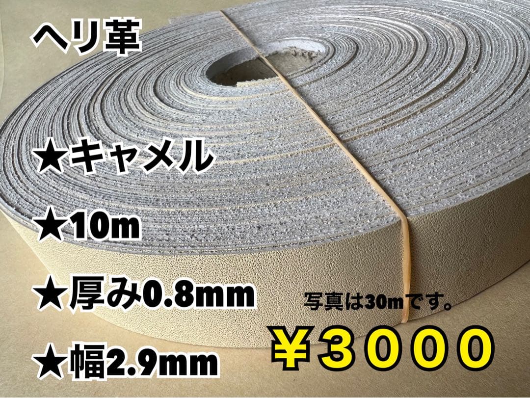 ヘリ革　エメラルド10m、キャメル10m、黒10m