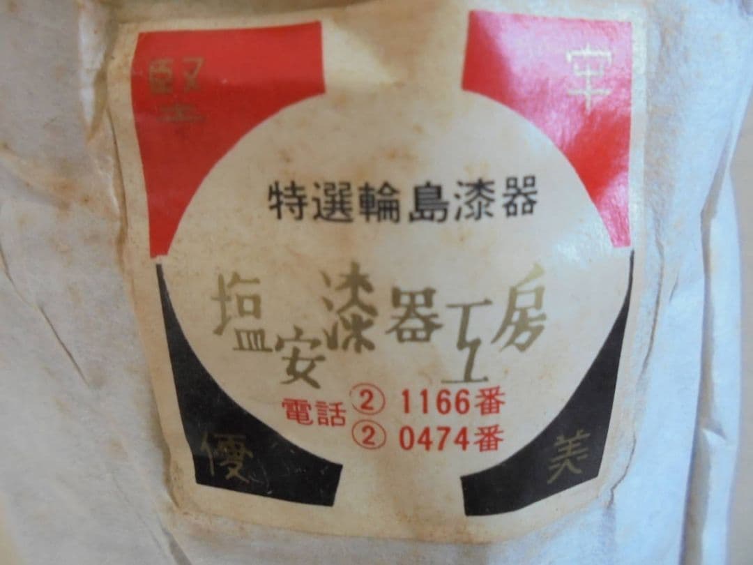 AKa6743　輪島塗　塩安製　蒔絵　煮物椀　五客　共箱　未使用